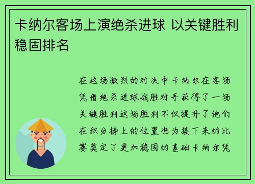 卡纳尔客场上演绝杀进球 以关键胜利稳固排名
