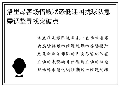 洛里昂客场惜败状态低迷困扰球队急需调整寻找突破点