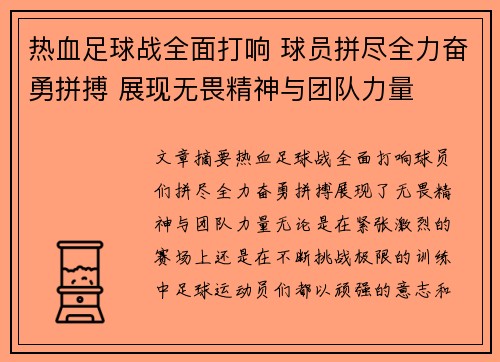 热血足球战全面打响 球员拼尽全力奋勇拼搏 展现无畏精神与团队力量