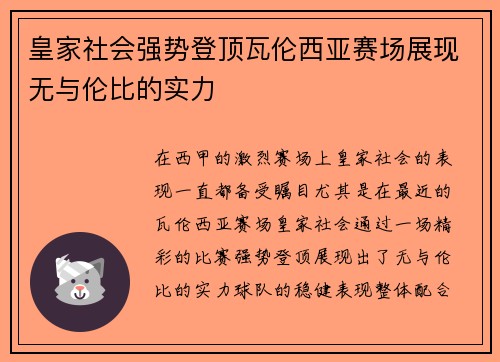 皇家社会强势登顶瓦伦西亚赛场展现无与伦比的实力