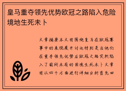 皇马重夺领先优势欧冠之路陷入危险境地生死未卜