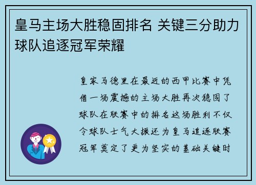 皇马主场大胜稳固排名 关键三分助力球队追逐冠军荣耀