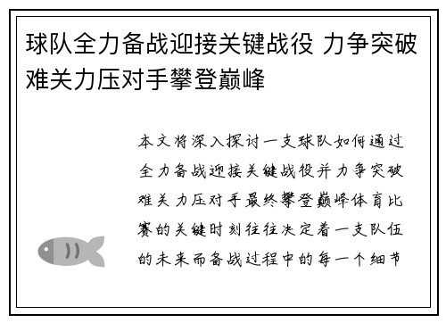球队全力备战迎接关键战役 力争突破难关力压对手攀登巅峰
