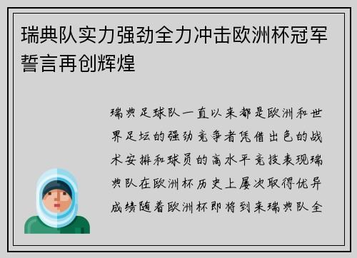 瑞典队实力强劲全力冲击欧洲杯冠军誓言再创辉煌