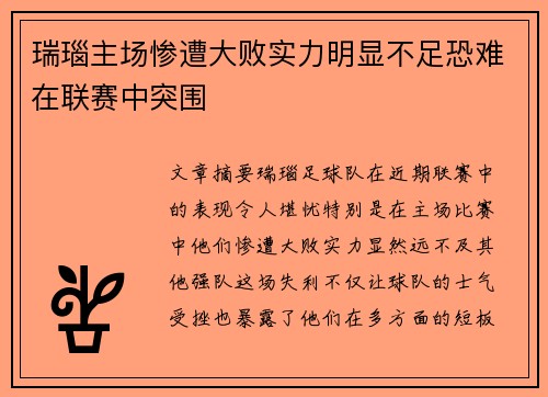 瑞瑙主场惨遭大败实力明显不足恐难在联赛中突围