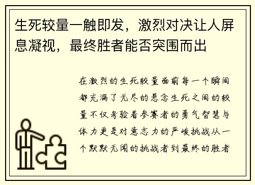 生死较量一触即发，激烈对决让人屏息凝视，最终胜者能否突围而出