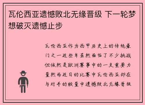 瓦伦西亚遗憾败北无缘晋级 下一轮梦想破灭遗憾止步