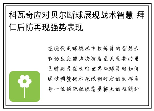 科瓦奇应对贝尔断球展现战术智慧 拜仁后防再现强势表现