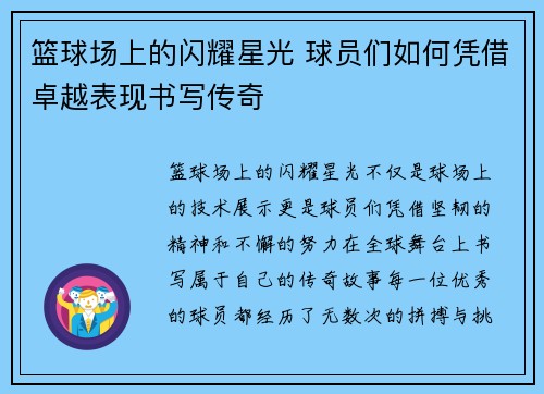 篮球场上的闪耀星光 球员们如何凭借卓越表现书写传奇