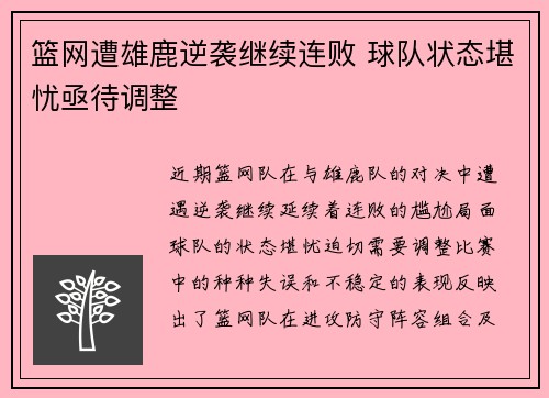 篮网遭雄鹿逆袭继续连败 球队状态堪忧亟待调整