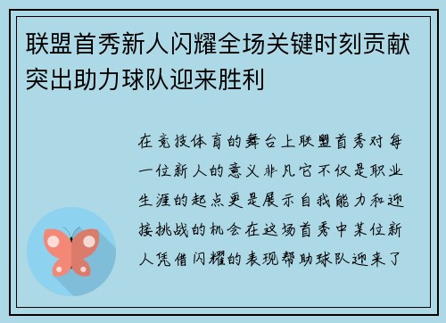 联盟首秀新人闪耀全场关键时刻贡献突出助力球队迎来胜利