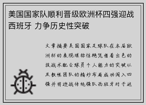 美国国家队顺利晋级欧洲杯四强迎战西班牙 力争历史性突破