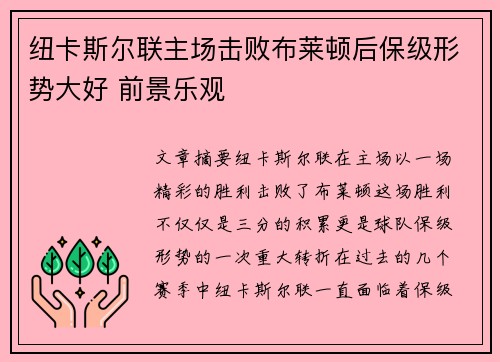 纽卡斯尔联主场击败布莱顿后保级形势大好 前景乐观
