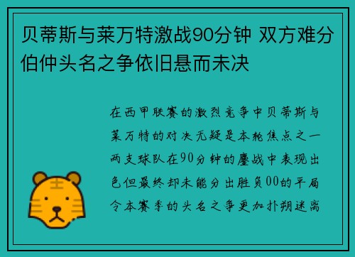 贝蒂斯与莱万特激战90分钟 双方难分伯仲头名之争依旧悬而未决