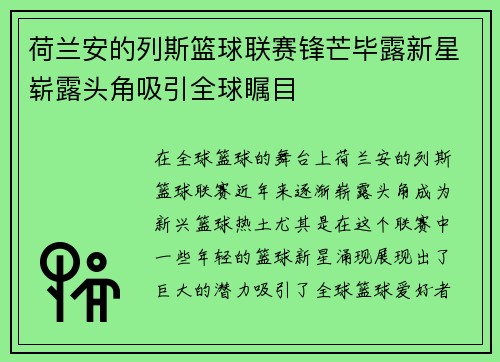 荷兰安的列斯篮球联赛锋芒毕露新星崭露头角吸引全球瞩目