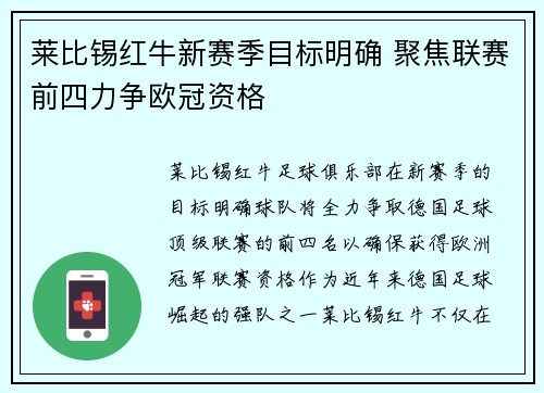 莱比锡红牛新赛季目标明确 聚焦联赛前四力争欧冠资格