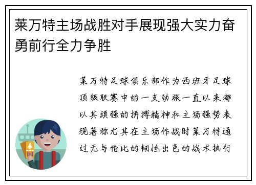 莱万特主场战胜对手展现强大实力奋勇前行全力争胜