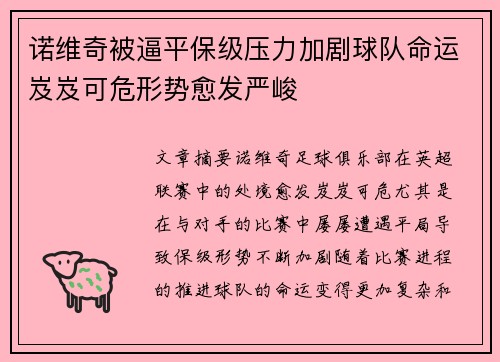 诺维奇被逼平保级压力加剧球队命运岌岌可危形势愈发严峻