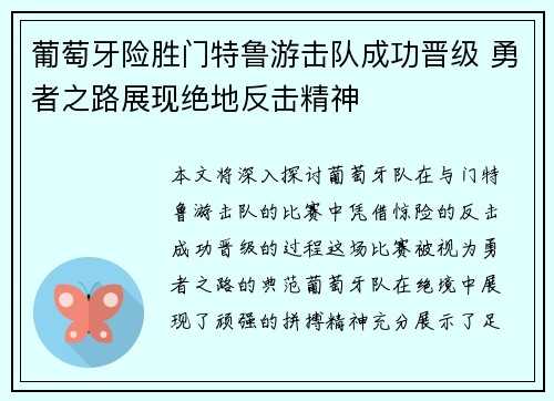 葡萄牙险胜门特鲁游击队成功晋级 勇者之路展现绝地反击精神