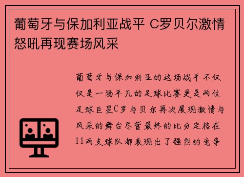 葡萄牙与保加利亚战平 C罗贝尔激情怒吼再现赛场风采