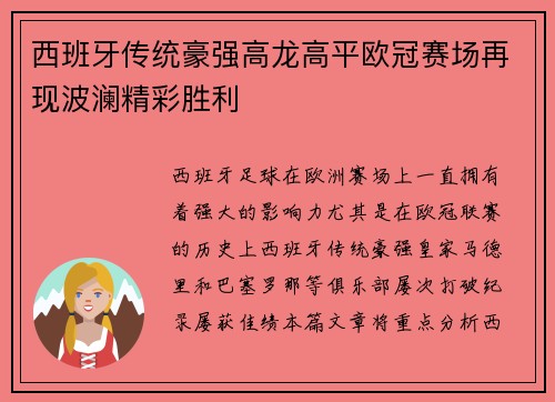 西班牙传统豪强高龙高平欧冠赛场再现波澜精彩胜利