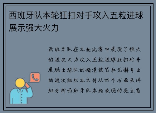 西班牙队本轮狂扫对手攻入五粒进球展示强大火力