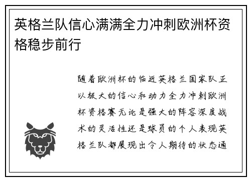 英格兰队信心满满全力冲刺欧洲杯资格稳步前行