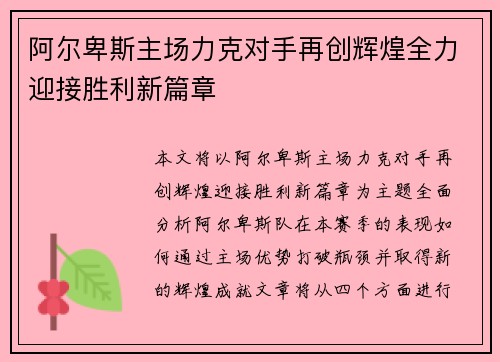 阿尔卑斯主场力克对手再创辉煌全力迎接胜利新篇章