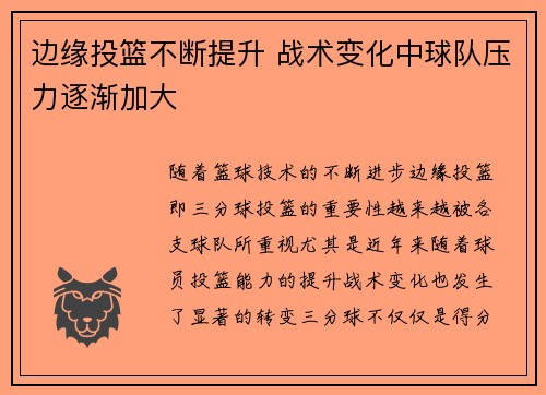 边缘投篮不断提升 战术变化中球队压力逐渐加大