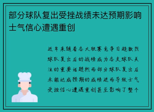 部分球队复出受挫战绩未达预期影响士气信心遭遇重创