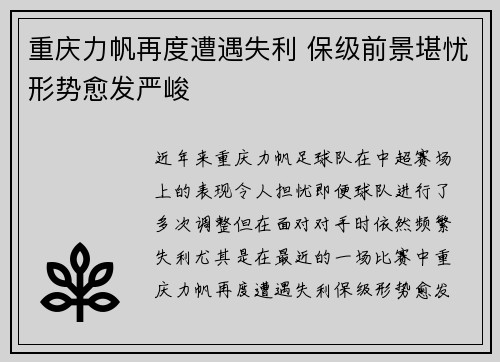 重庆力帆再度遭遇失利 保级前景堪忧形势愈发严峻
