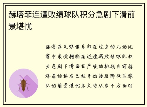 赫塔菲连遭败绩球队积分急剧下滑前景堪忧