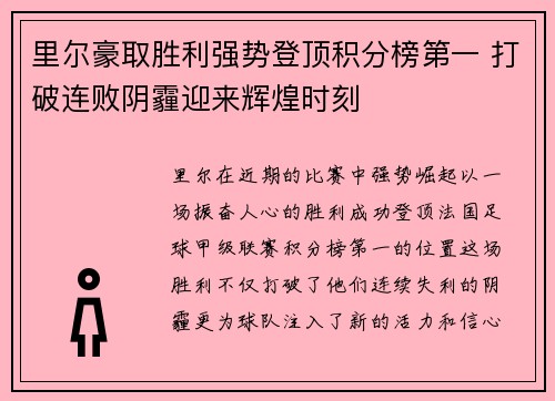 里尔豪取胜利强势登顶积分榜第一 打破连败阴霾迎来辉煌时刻