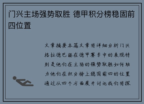 门兴主场强势取胜 德甲积分榜稳固前四位置