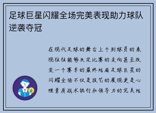 足球巨星闪耀全场完美表现助力球队逆袭夺冠