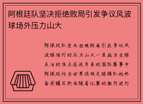 阿根廷队坚决拒绝败局引发争议风波球场外压力山大