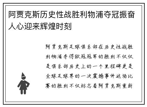 阿贾克斯历史性战胜利物浦夺冠振奋人心迎来辉煌时刻