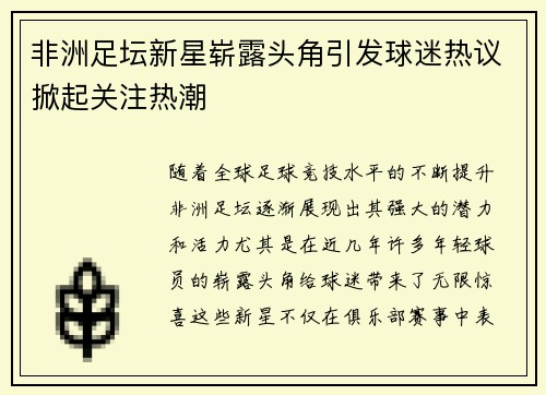 非洲足坛新星崭露头角引发球迷热议掀起关注热潮