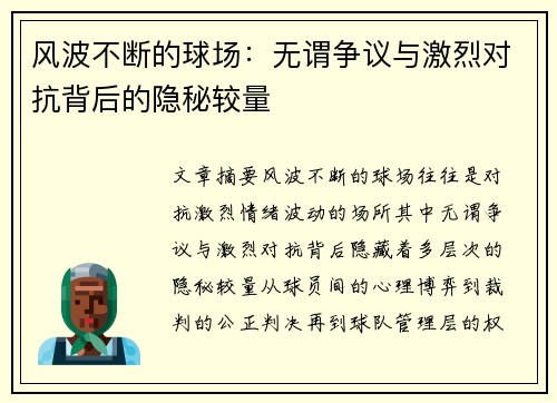 风波不断的球场：无谓争议与激烈对抗背后的隐秘较量