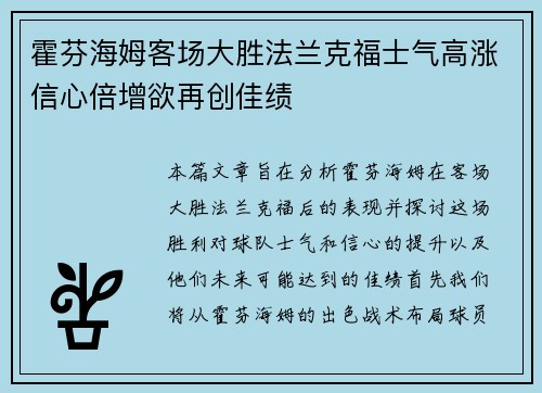 霍芬海姆客场大胜法兰克福士气高涨信心倍增欲再创佳绩