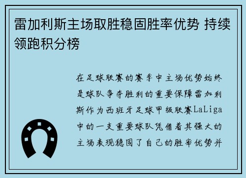 雷加利斯主场取胜稳固胜率优势 持续领跑积分榜