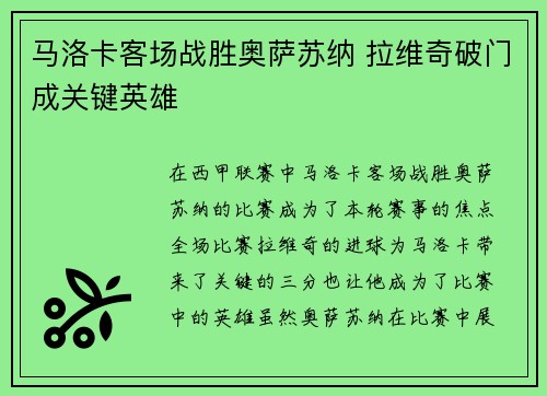 马洛卡客场战胜奥萨苏纳 拉维奇破门成关键英雄