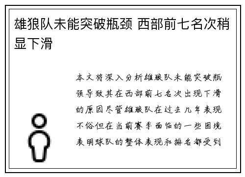 雄狼队未能突破瓶颈 西部前七名次稍显下滑