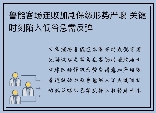 鲁能客场连败加剧保级形势严峻 关键时刻陷入低谷急需反弹