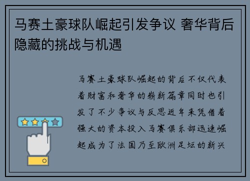 马赛土豪球队崛起引发争议 奢华背后隐藏的挑战与机遇