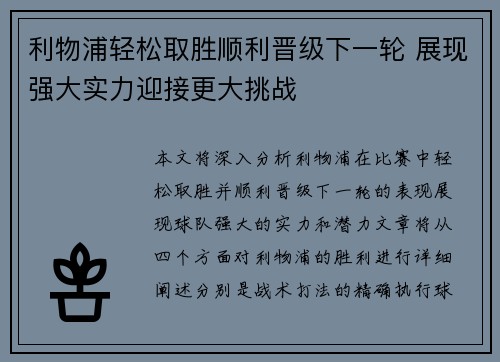 利物浦轻松取胜顺利晋级下一轮 展现强大实力迎接更大挑战