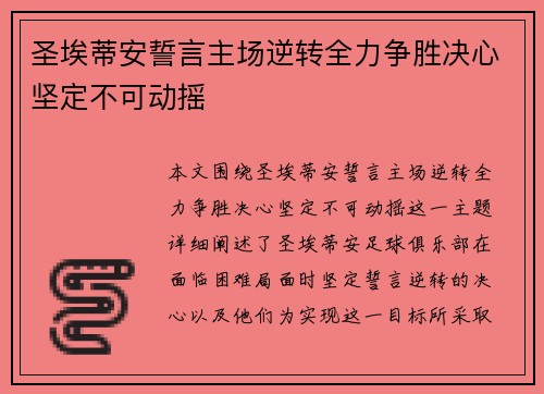 圣埃蒂安誓言主场逆转全力争胜决心坚定不可动摇