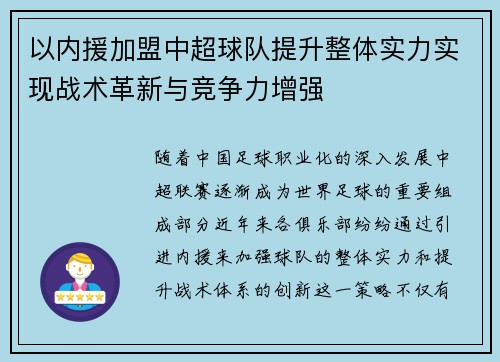 以内援加盟中超球队提升整体实力实现战术革新与竞争力增强