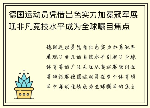 德国运动员凭借出色实力加冕冠军展现非凡竞技水平成为全球瞩目焦点