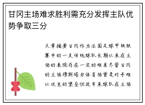 甘冈主场难求胜利需充分发挥主队优势争取三分